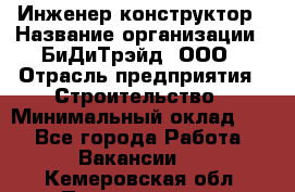 Инженер-конструктор › Название организации ­ БиДиТрэйд, ООО › Отрасль предприятия ­ Строительство › Минимальный оклад ­ 1 - Все города Работа » Вакансии   . Кемеровская обл.,Прокопьевск г.